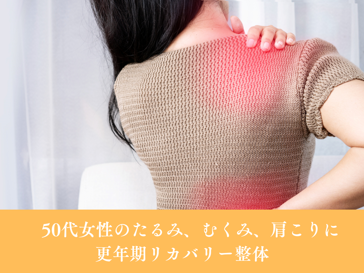 【肩こり・腰痛・不眠・冷えに】全身の巡りが劇的変化◎更年期リカバリー整体
