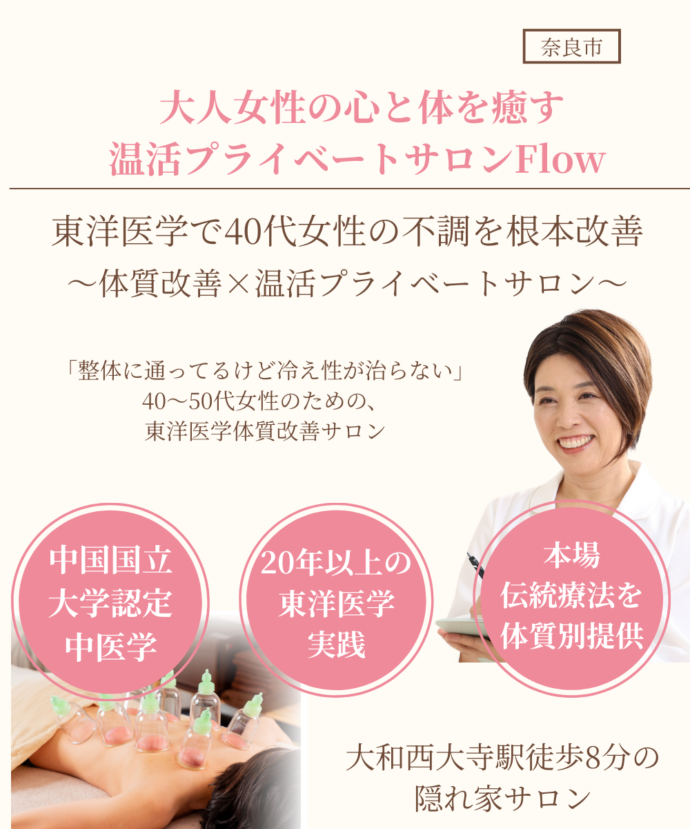 大和西大寺駅｜更年期や婦人科のお悩み改善｜温活＆リラクゼーションサロンFlow｜首肩こり・冷え・不眠・妊活におすすめ